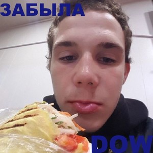 Забыла (Explicit)