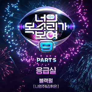 응급실 (Emergency room) (Inst.)