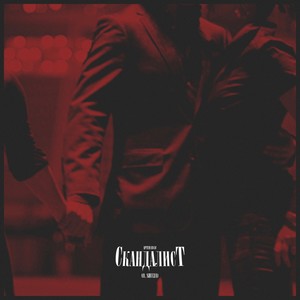 Скандалист (Explicit)