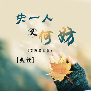 失一人又何妨 (女声温柔版)