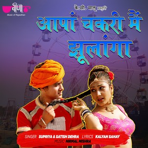 Aapan Chakri Me Jhulanga