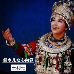 侗乡儿女心向党