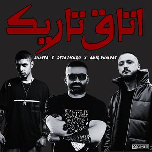 ریمیکس اتاق تاریک از شایع امیر خلوت رضا پیشرو - Shayea Amir Khalvat Reza Pishro (feat. Shayea, Reza Pishro & Amir Khalvat) (Explicit)