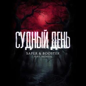 Судный день