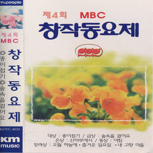 제 4회 MBC 창작동요제