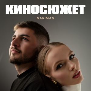 КИНОСЮЖЕТ