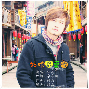 姑娘我爱你 (伴奏)