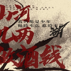 山河几两做酒钱—少年歌行群像原创曲