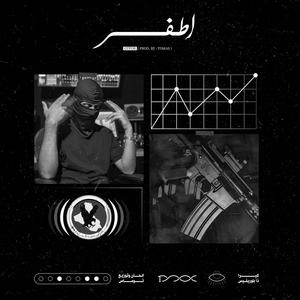 اطفر (Explicit)