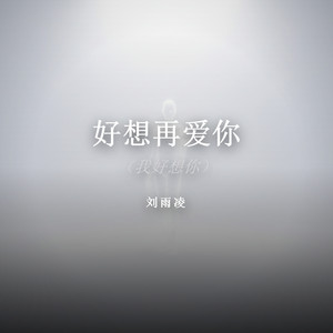 好想再爱你(我好想你)-刘雨凌
