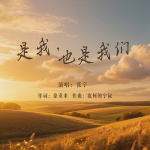 是我，也是我们