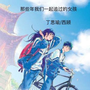 那些年我们一起追过的女孩 (COVER版)