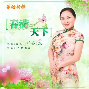 春满天下