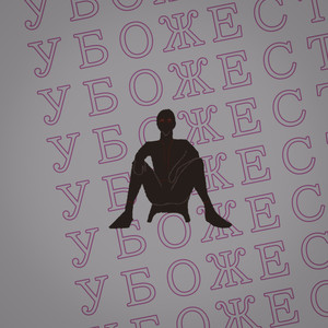 Ленина монмартр (Explicit)