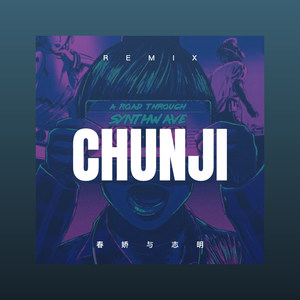 春娇与志明 (Remix)