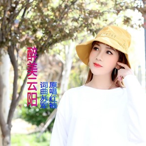 红袖 - 醉美云阳 (DJ版)