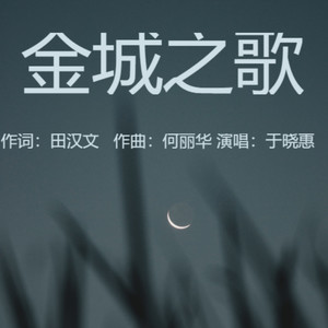 金城之歌伴奏 (伴奏)