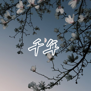千年