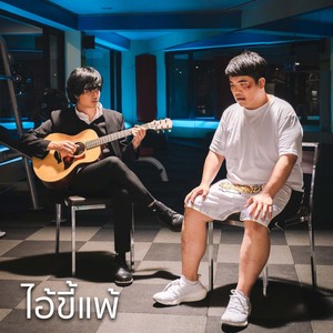 ไอ้ขี้แพ้ (Inst.)