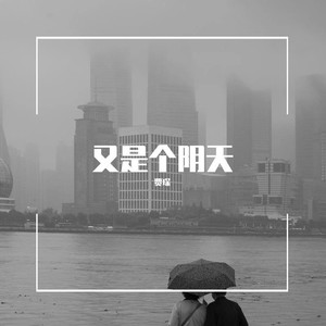 又是个阴天