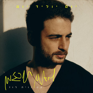 יום יוליד יום