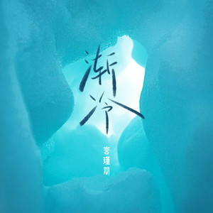 渐冷封面