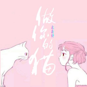 做你的猫