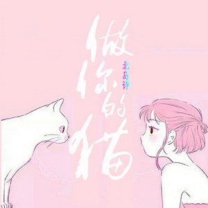 做你的猫