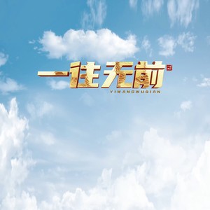 一往无前-国际首席爱乐乐团合唱团