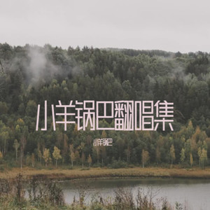 行走的鱼-小羊锅巴