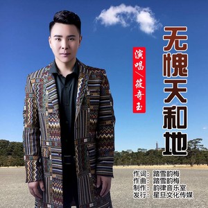 无愧天和地