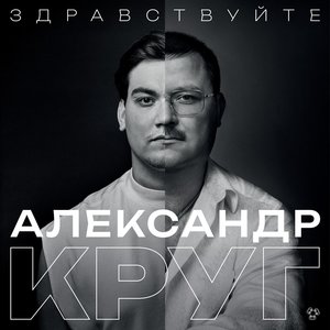 Здравствуйте (feat. Михаил Круг)