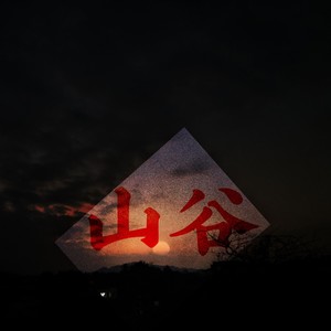 冰河末日