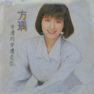 方瑀 - 我不想这样