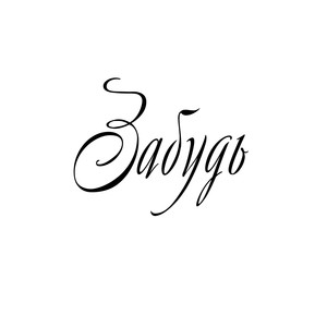 Забудь (Explicit)