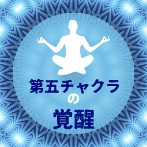 第五チャクラの覚醒 スロートチャクラ クリアリングエネルギーbgm Qq音乐 千万正版音乐海量无损曲库新歌热歌天天畅听的高品质音乐平台 第五チャクラの覚醒 スロートチャクラ クリアリングエネルギーbgm Qq音乐 千万正版音乐海量无损曲库新歌热歌天天畅听的高品质音乐平台