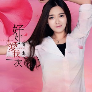 好好爱我一次