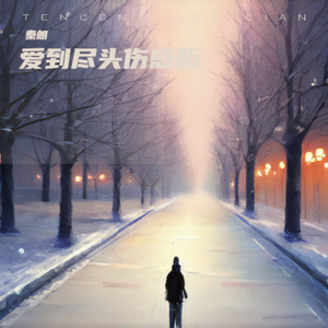 秦朗FM - 爱到尽头