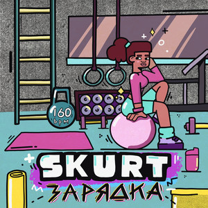 Зарядка (Explicit)