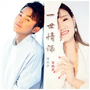 一世情深