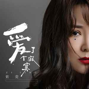 爱了个寂寞 (伴奏)