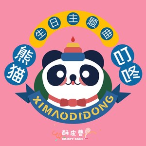 熊猫叮咚生日主题曲 (女版)