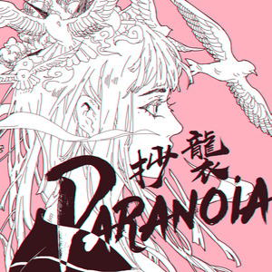 抄袭Paranoia封面