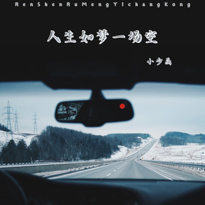 人生如梦一场空