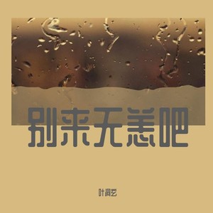别来无恙吧
