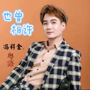 也曾相许 (男声版)