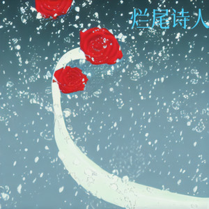 烂尾诗人 (伴奏)