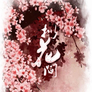 拟花间