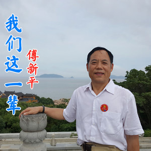 我们这一辈