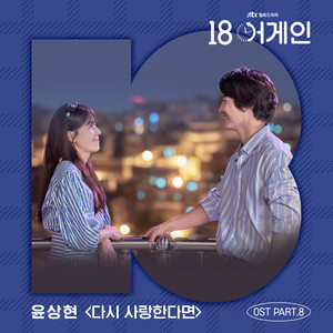 18 어게인 OST Part.8 (18 Again OST Part.8)